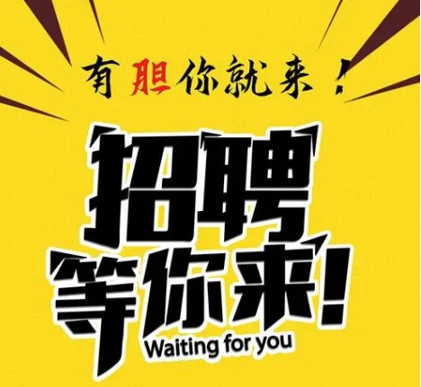 長期誠聘高周波電壓普工多名